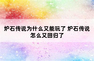 炉石传说为什么又能玩了 炉石传说怎么又回归了